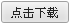 下載