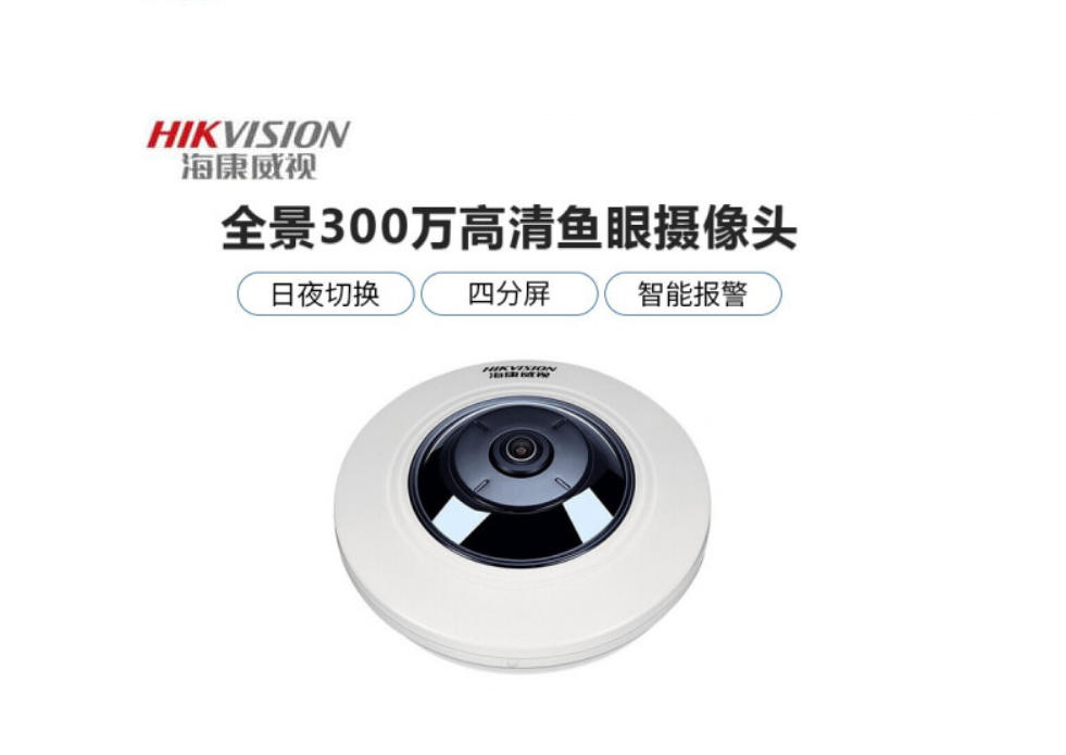 海康威視超清魚(yú)眼360度全景攝像頭